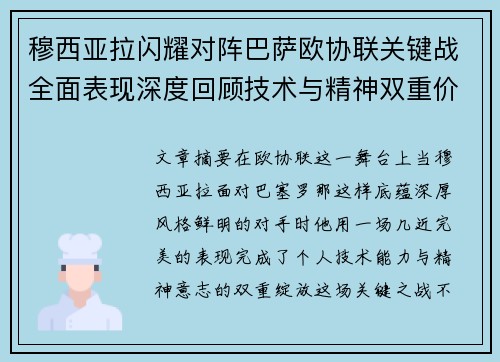 穆西亚拉闪耀对阵巴萨欧协联关键战全面表现深度回顾技术与精神双重价值