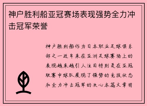 神户胜利船亚冠赛场表现强势全力冲击冠军荣誉