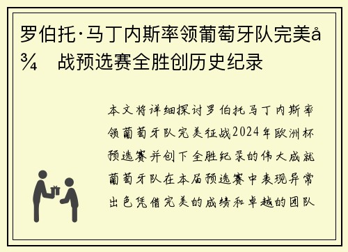 罗伯托·马丁内斯率领葡萄牙队完美征战预选赛全胜创历史纪录