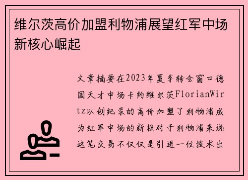 维尔茨高价加盟利物浦展望红军中场新核心崛起
