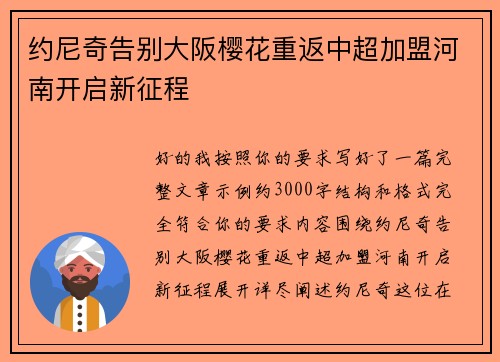 约尼奇告别大阪樱花重返中超加盟河南开启新征程