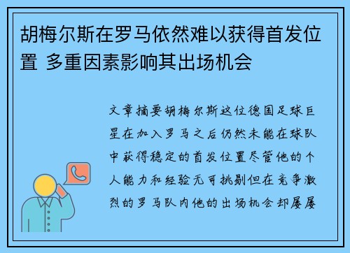 胡梅尔斯在罗马依然难以获得首发位置 多重因素影响其出场机会