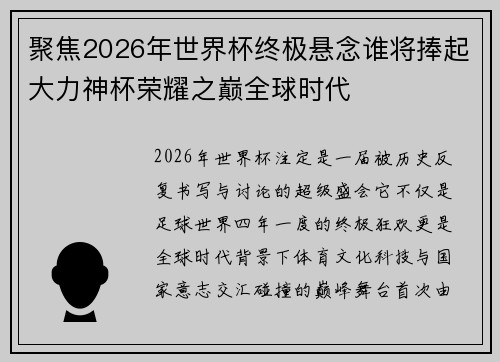 聚焦2026年世界杯终极悬念谁将捧起大力神杯荣耀之巅全球时代