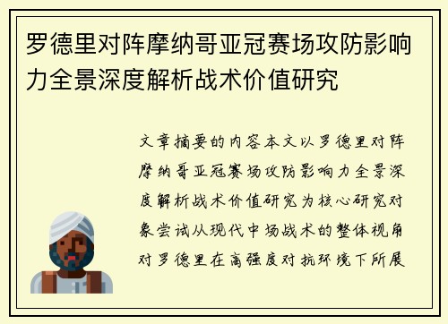 罗德里对阵摩纳哥亚冠赛场攻防影响力全景深度解析战术价值研究 罗德里对阵摩纳哥亚冠赛场攻防影响力全景深度解析战术价值研究