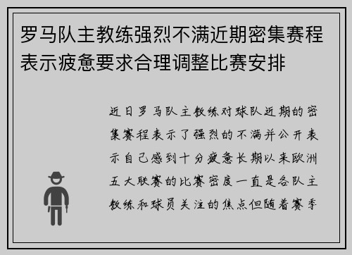 罗马队主教练强烈不满近期密集赛程表示疲惫要求合理调整比赛安排