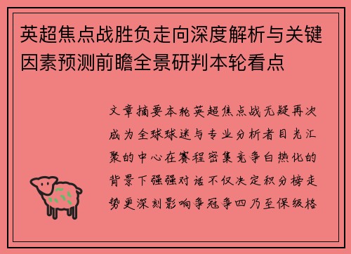 英超焦点战胜负走向深度解析与关键因素预测前瞻全景研判本轮看点