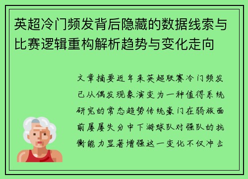 英超冷门频发背后隐藏的数据线索与比赛逻辑重构解析趋势与变化走向
