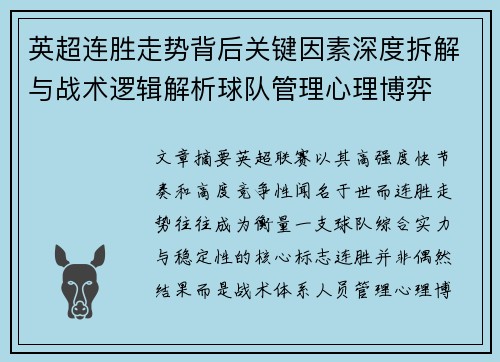 英超连胜走势背后关键因素深度拆解与战术逻辑解析球队管理心理博弈