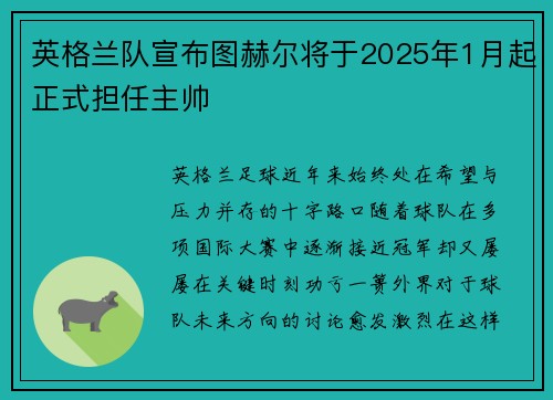 英格兰队宣布图赫尔将于2025年1月起正式担任主帅