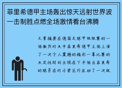 菲里希德甲主场轰出惊天远射世界波一击制胜点燃全场激情看台沸腾