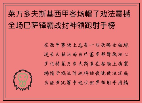 莱万多夫斯基西甲客场帽子戏法震撼全场巴萨锋霸战封神领跑射手榜