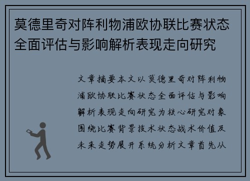 莫德里奇对阵利物浦欧协联比赛状态全面评估与影响解析表现走向研究