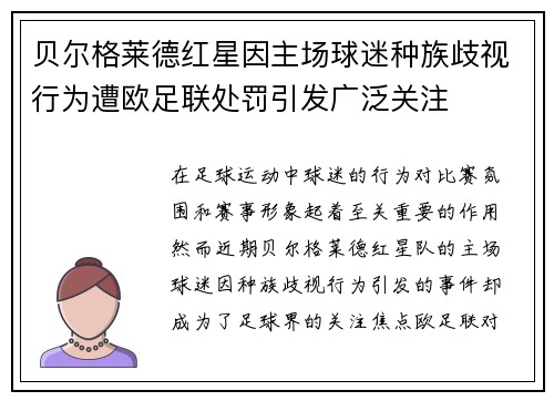 贝尔格莱德红星因主场球迷种族歧视行为遭欧足联处罚引发广泛关注