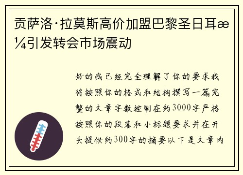 贡萨洛·拉莫斯高价加盟巴黎圣日耳曼引发转会市场震动