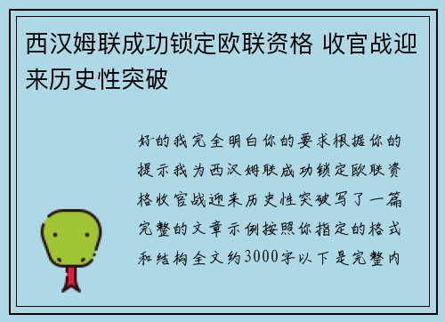 西汉姆联成功锁定欧联资格 收官战迎来历史性突破