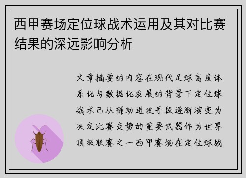 西甲赛场定位球战术运用及其对比赛结果的深远影响分析