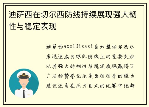 迪萨西在切尔西防线持续展现强大韧性与稳定表现 