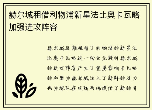 赫尔城租借利物浦新星法比奥卡瓦略加强进攻阵容