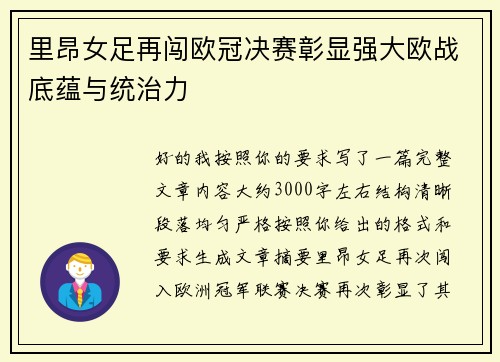 里昂女足再闯欧冠决赛彰显强大欧战底蕴与统治力