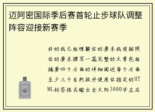 迈阿密国际季后赛首轮止步球队调整阵容迎接新赛季