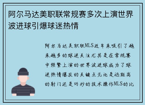 阿尔马达美职联常规赛多次上演世界波进球引爆球迷热情