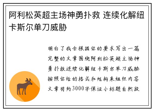 阿利松英超主场神勇扑救 连续化解纽卡斯尔单刀威胁