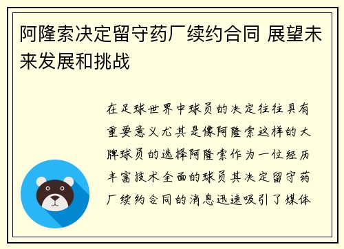 阿隆索决定留守药厂续约合同 展望未来发展和挑战