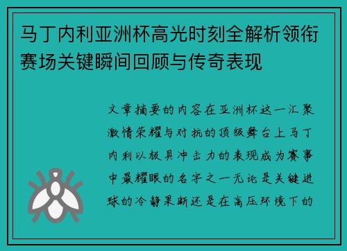 马丁内利亚洲杯高光时刻全解析领衔赛场关键瞬间回顾与传奇表现 马丁内利亚洲杯高光时刻全解析领衔赛场关键瞬间回顾与传奇表现