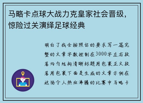 马略卡点球大战力克皇家社会晋级,惊险过关演绎足球经典