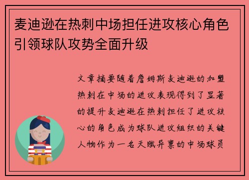 麦迪逊在热刺中场担任进攻核心角色引领球队攻势全面升级