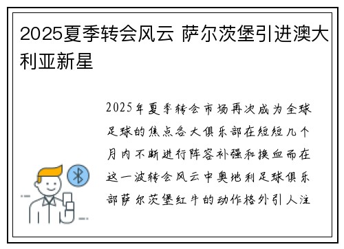 2025夏季转会风云 萨尔茨堡引进澳大利亚新星