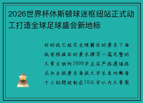 2026世界杯休斯顿球迷枢纽站正式动工打造全球足球盛会新地标