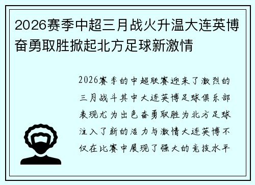 2026赛季中超三月战火升温大连英博奋勇取胜掀起北方足球新激情