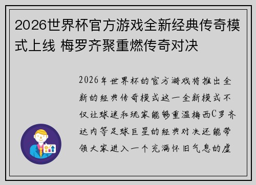 2026世界杯官方游戏全新经典传奇模式上线 梅罗齐聚重燃传奇对决