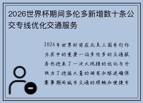 2026世界杯期间多伦多新增数十条公交专线优化交通服务