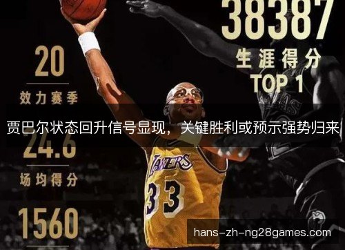 贾巴尔状态回升信号显现,关键胜利或预示强势归来