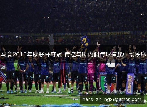 马竞2010年欧联杯夺冠 传控与脚内侧传球撑起中场秩序